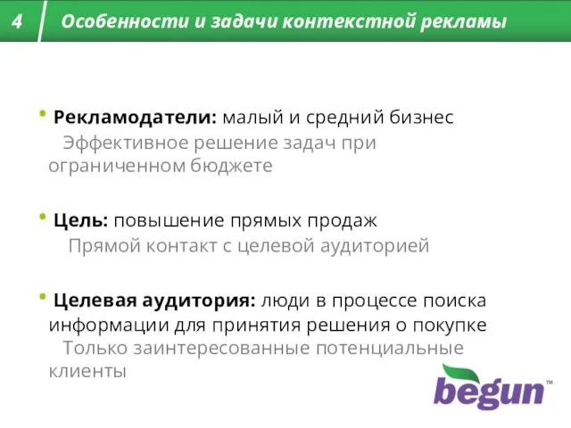 Рекламодатели: малый и средний бизнес Эффективное решение задач при ограниченном бюджете Цель: