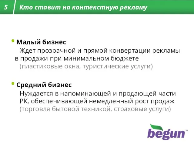 Малый бизнес Ждет прозрачной и прямой конвертации рекламы в продажи при минимальном