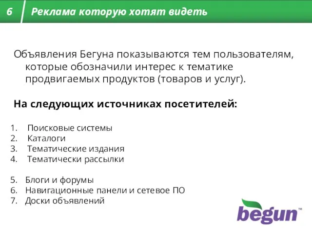 Объявления Бегуна показываются тем пользователям, которые обозначили интерес к тематике продвигаемых продуктов