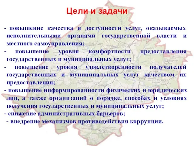 Цели и задачи повышение качества и доступности услуг, оказываемых исполнительными органами государственной