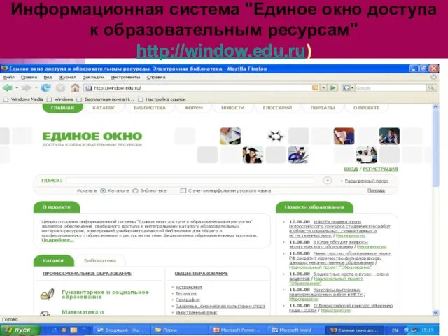 Информационная система "Единое окно доступа к образовательным ресурсам" http://window.edu.ru)