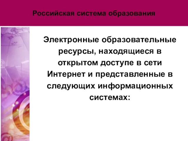 Российская система образования Электронные образовательные ресурсы, находящиеся в открытом доступе в сети