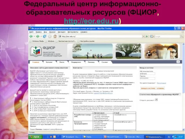 Федеральный центр информационно-образовательных ресурсов (ФЦИОР, http://eor.edu.ru)