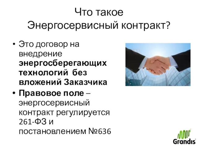 Что такое Энергосервисный контракт? Это договор на внедрение энергосберегающих технологий без вложений