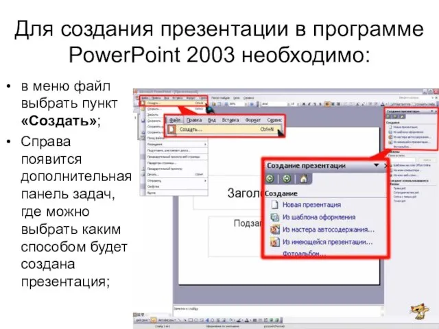 Для создания презентации в программе PowerPoint 2003 необходимо: в меню файл выбрать