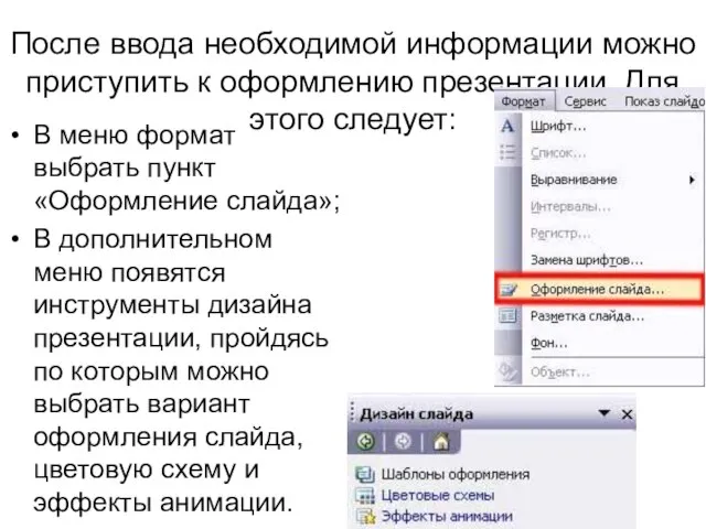 После ввода необходимой информации можно приступить к оформлению презентации. Для этого следует: