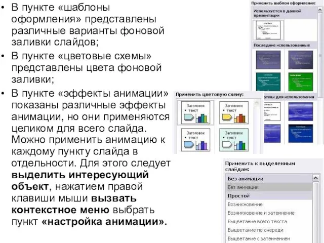 В пункте «шаблоны оформления» представлены различные варианты фоновой заливки слайдов; В пункте