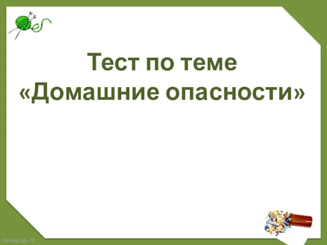 Тест по теме «Домашние опасности»