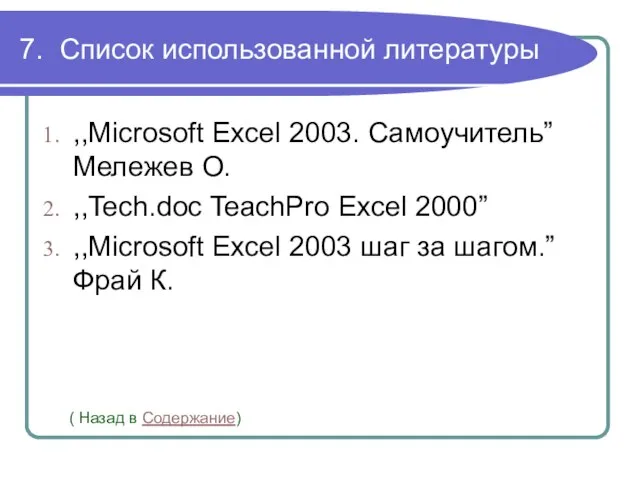 7. Список использованной литературы ,,Microsoft Excel 2003. Самоучитель” Мележев О. ,,Tech.doc TeachPro