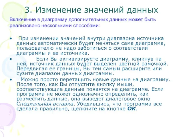 3. Изменение значений данных При изменении значений внутри диапазона источника данных автоматически