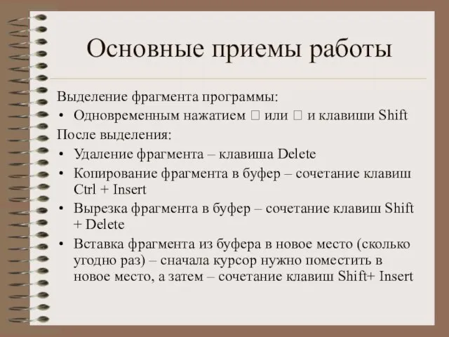 Основные приемы работы Выделение фрагмента программы: Одновременным нажатием ? или ? и