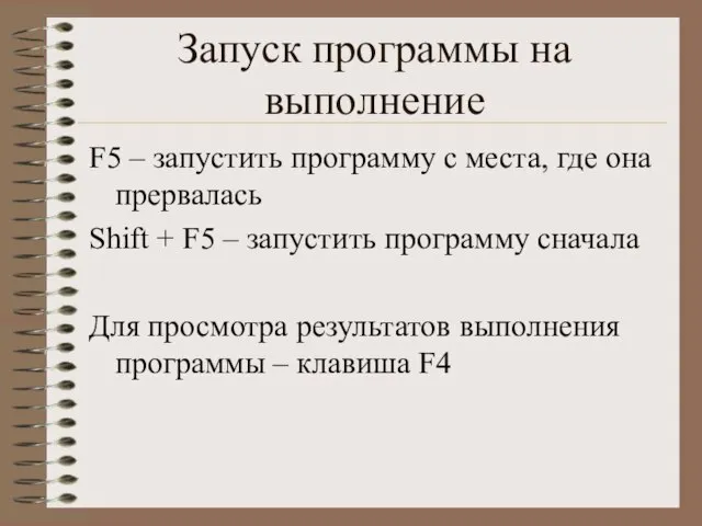 Запуск программы на выполнение F5 – запустить программу с места, где она