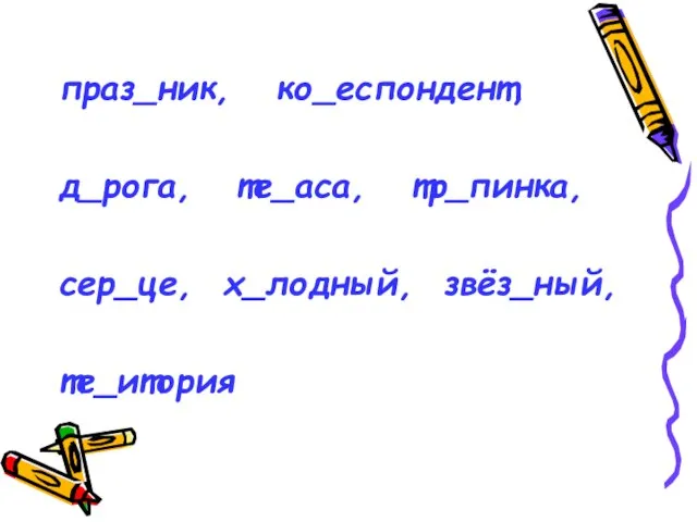 праз_ник, ко_еспондент, д_рога, те_аса, тр_пинка, сер_це, х_лодный, звёз_ный, те_итория