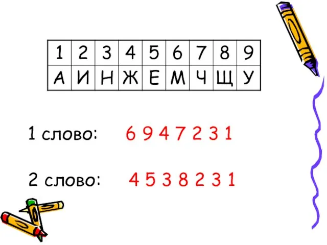 1 слово: 6 9 4 7 2 3 1 2 слово: 4