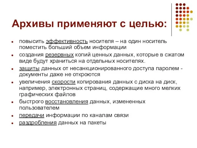 Архивы применяют с целью: повысить эффективность носителя – на один носитель поместить