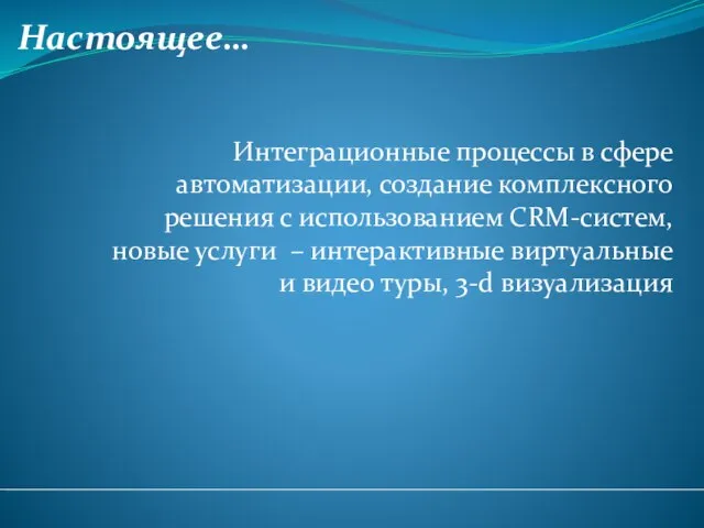 Настоящее… Интеграционные процессы в сфере автоматизации, создание комплексного решения с использованием CRM-систем,