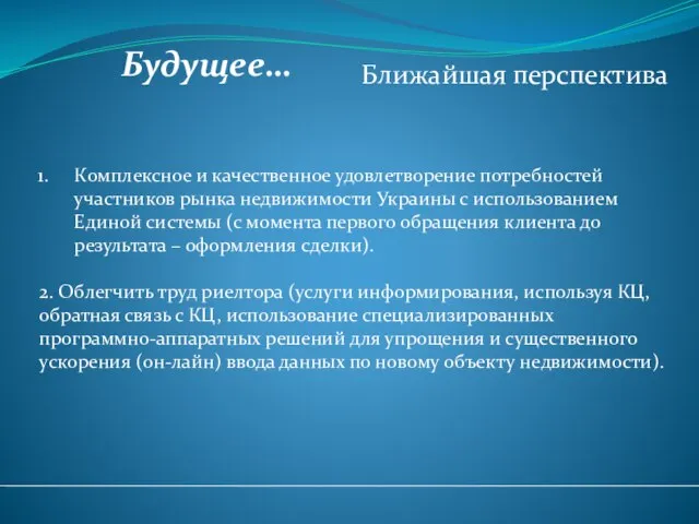 Будущее… Комплексное и качественное удовлетворение потребностей участников рынка недвижимости Украины с использованием