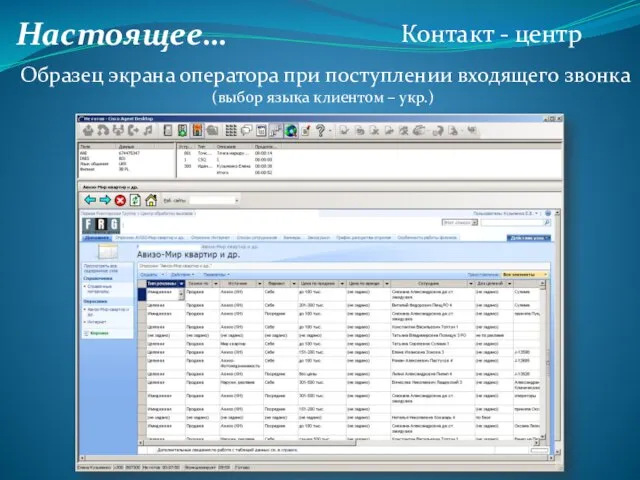 Настоящее… Контакт - центр Образец экрана оператора при поступлении входящего звонка (выбор