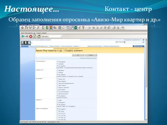 Настоящее… Контакт - центр Образец заполнения опросника «Авизо-Мир квартир и др.»