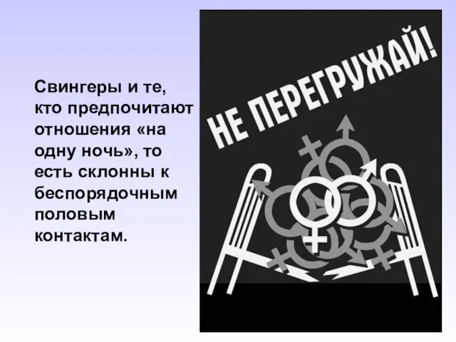 Свингеры и те, кто предпочитают отношения «на одну ночь», то есть склонны к беспорядочным половым контактам.