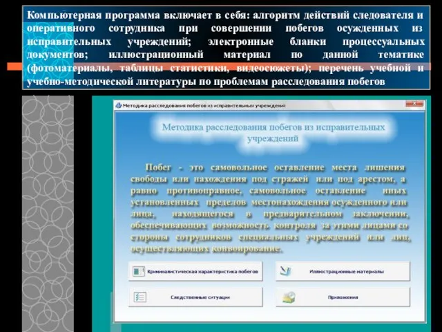 Компьютерная программа включает в себя: алгоритм действий следователя и оперативного сотрудника при