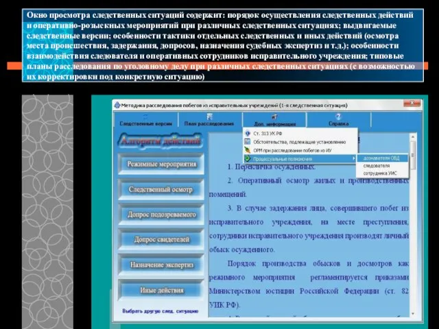 Окно просмотра следственных ситуаций содержит: порядок осуществления следственных действий и оперативно-розыскных мероприятий
