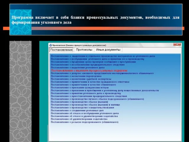 Программа включает в себя бланки процессуальных документов, необходимых для формирования уголовного дела