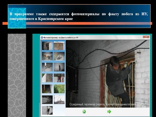 В программе также содержатся фотоматериалы по факту побега из ИУ, совершенного в Красноярском крае