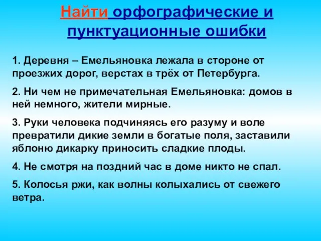 Найти орфографические и пунктуационные ошибки 1. Деревня – Емельяновка лежала в стороне