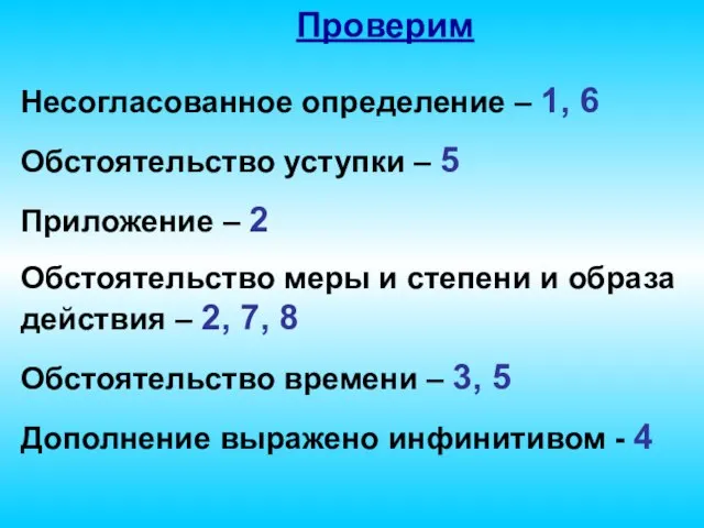 Проверим Несогласованное определение – 1, 6 Обстоятельство уступки – 5 Приложение –