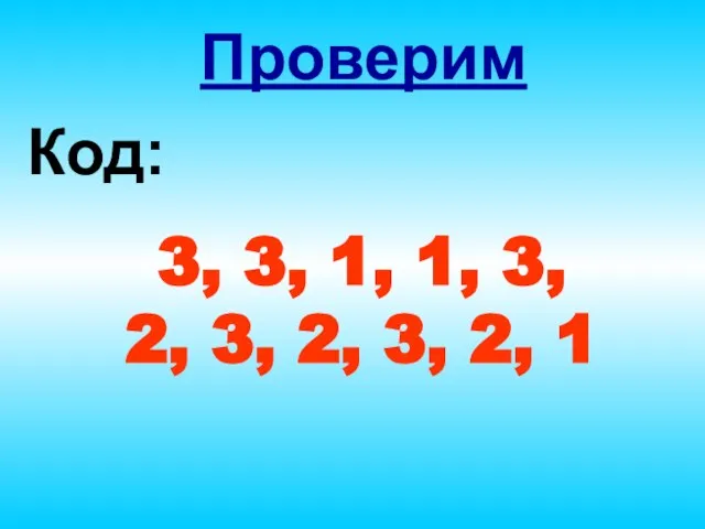 Проверим Код: 3, 3, 1, 1, 3, 2, 3, 2, 3, 2, 1