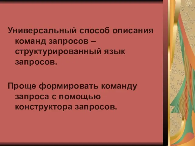 Универсальный способ описания команд запросов – структурированный язык запросов. Проще формировать команду