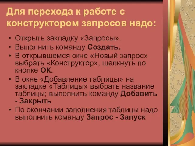 Для перехода к работе с конструктором запросов надо: Открыть закладку «Запросы». Выполнить