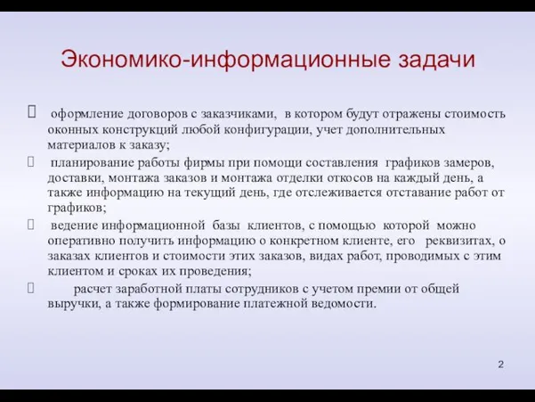 Экономико-информационные задачи оформление договоров с заказчиками, в котором будут отражены стоимость оконных