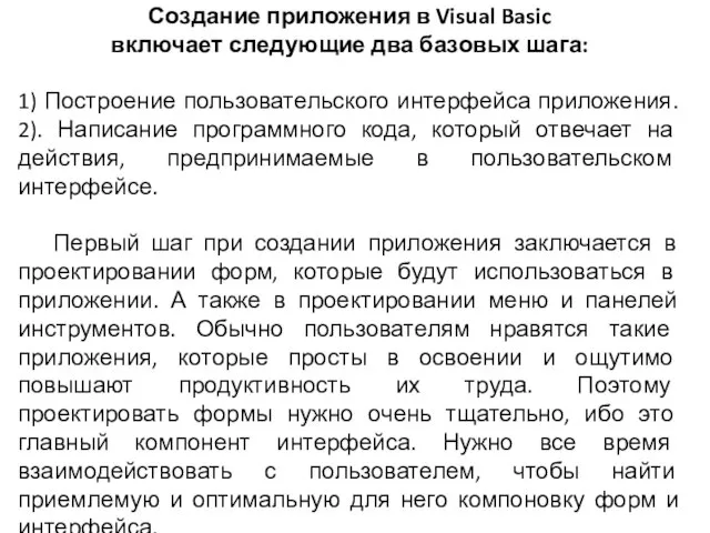 Создание приложения в Visual Basic включает следующие два базовых шага: 1) Построение