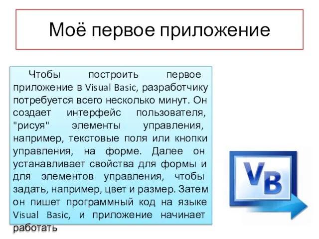 Моё первое приложение Чтобы построить первое приложение в Visual Basic, разработчику потребуется