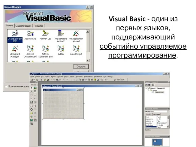 Visual Basic - один из первых языков, поддерживающий событийно управляемое программирование.