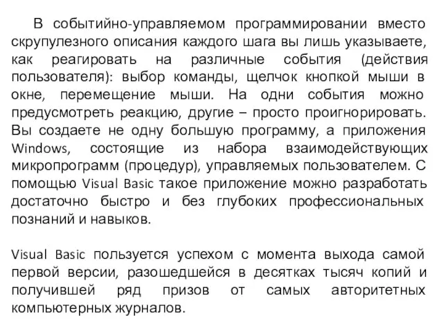 В событийно-управляемом программировании вместо скрупулезного описания каждого шага вы лишь указываете, как