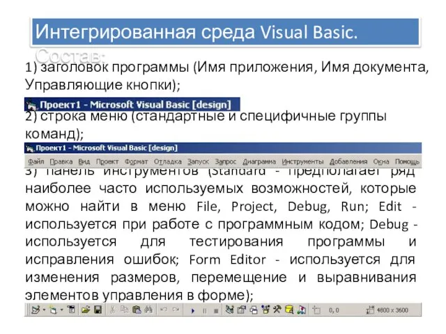 Интегрированная среда Visual Basic. Состав: 2) строка меню (стандартные и специфичные группы