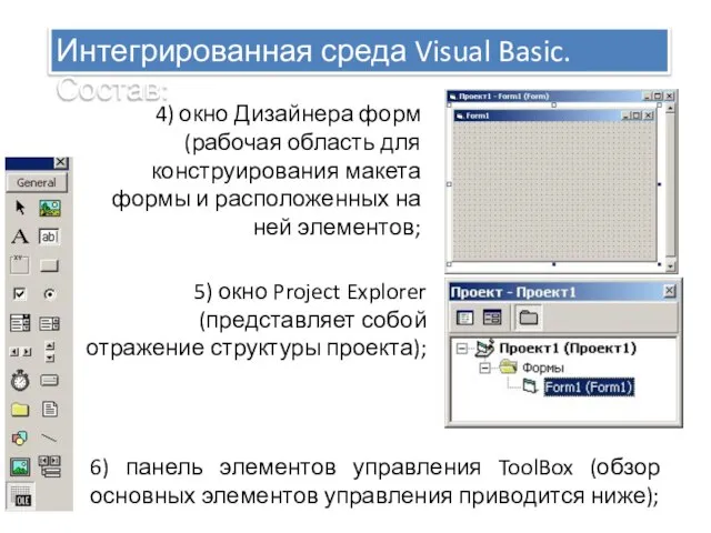 Интегрированная среда Visual Basic. Состав: 4) окно Дизайнера форм (рабочая область для