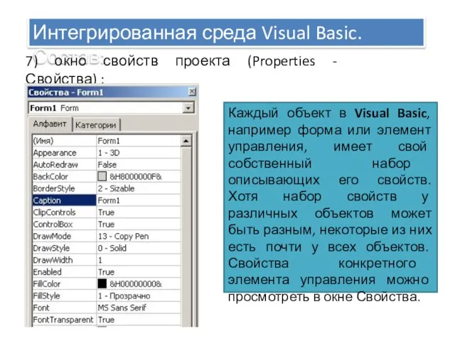 Интегрированная среда Visual Basic. Состав: 7) окно свойств проекта (Properties - Свойства)