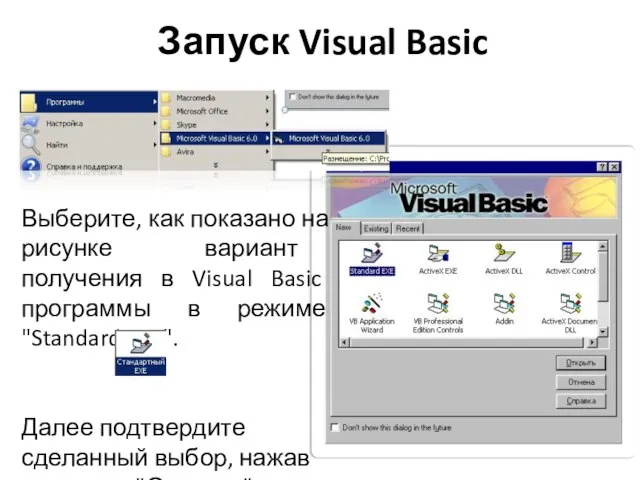 Запуск Visual Basic Выберите, как показано на рисунке вариант получения в Visual