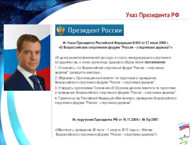 Указ Президента РФ Из Указа Президента Российской Федерации N 863 от 27