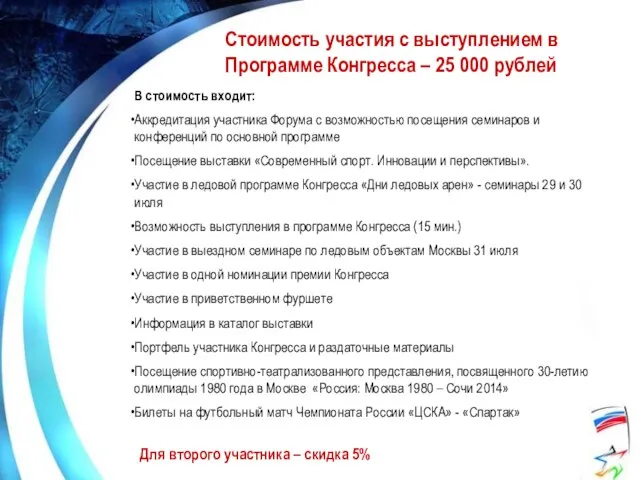 Стоимость участия В стоимость входит: Аккредитация участника Форума с возможностью посещения семинаров