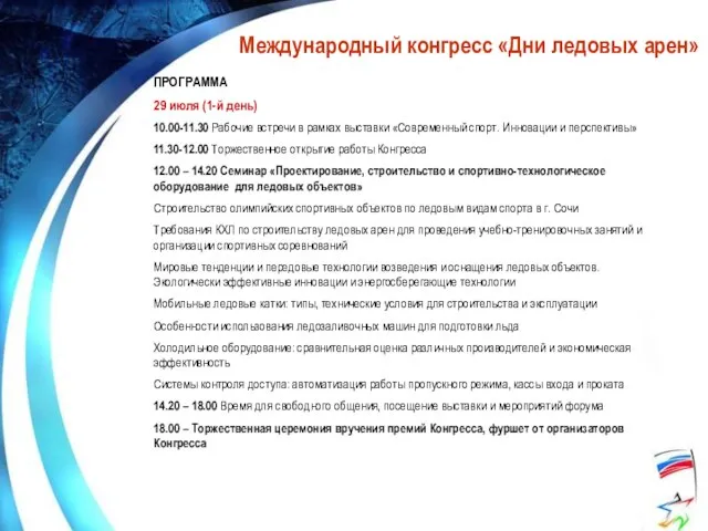 Международный конгресс «Дни ледовых арен» ПРОГРАММА 29 июля (1-й день) 10.00-11.30 Рабочие