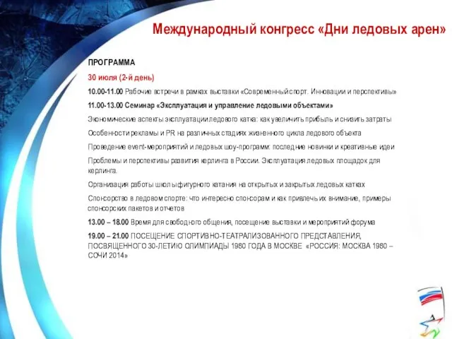 ПРОГРАММА 30 июля (2-й день) 10.00-11.00 Рабочие встречи в рамках выставки «Современный