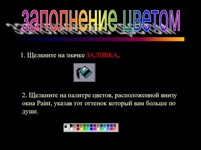 заполнение цветом 1. Щелкните на значке ЗАЛИВКА. 2. Щелкните на палитре цветов,