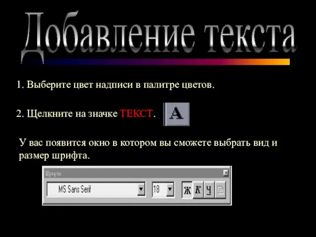 Добавление текста 1. Выберите цвет надписи в палитре цветов. 2. Щелкните на