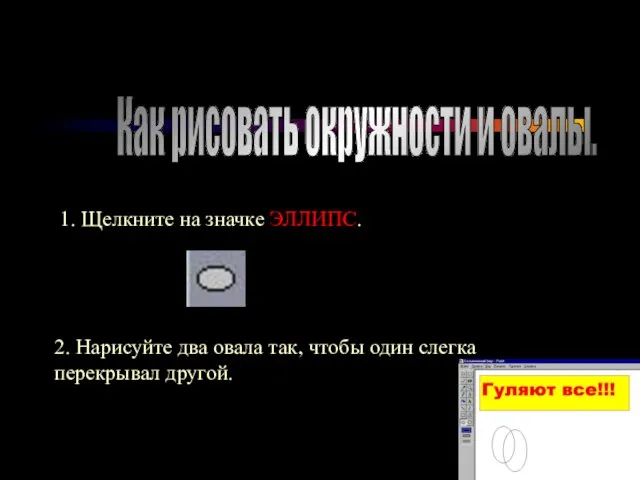 Как рисовать окружности и овалы. 1. Щелкните на значке ЭЛЛИПС. 2. Нарисуйте