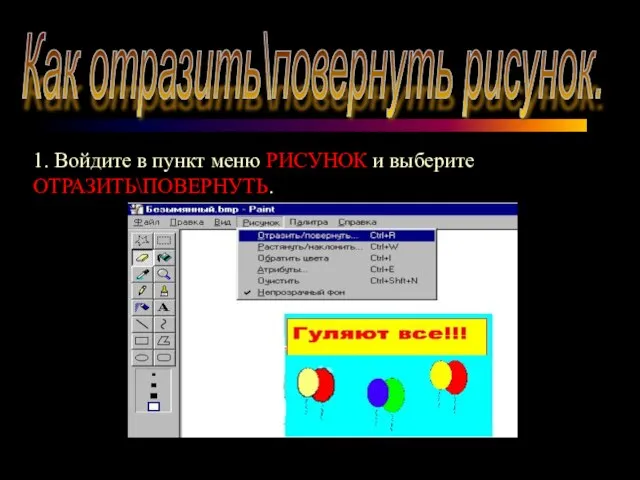 Как отразить\повернуть рисунок. 1. Войдите в пункт меню РИСУНОК и выберите ОТРАЗИТЬ\ПОВЕРНУТЬ.